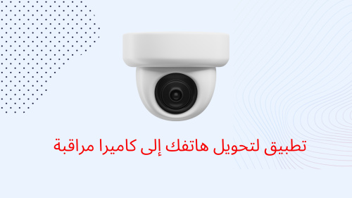 تطبيق لتحويل هاتفك إلى كاميرا مراقبة