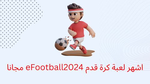 اشهر لعبة كرة قدم eFootball2024 مجانا