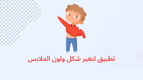تطبيق لتغير شكل ولون الملابس