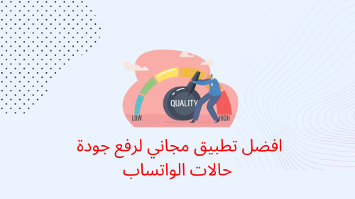 افضل تطبيق مجاني لرفع جودة حالات الواتساب