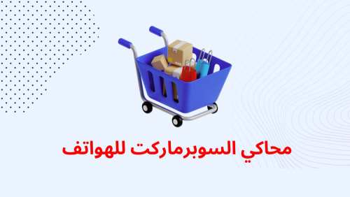 محاكي السوبرماركت للهواتف