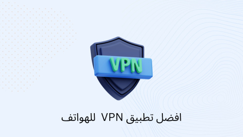 افضل تطبيق VPN للهواتف