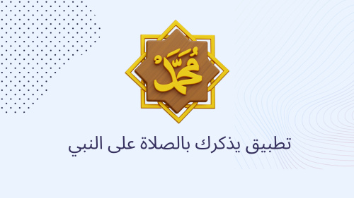 تطبيق يذكرك بالصلاة على النبي