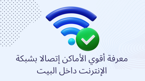 معرفة أقوي الأماكن إتصالا بشبكة الإنترنت داخل البيت