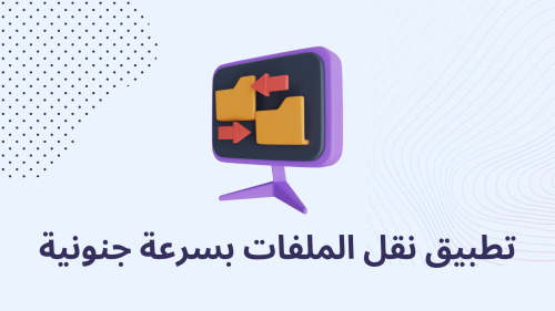 ‏تطبيق نقل الملفات بسرعة جنونية