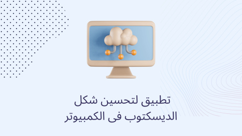 تطبيق لتحسين شكل الديسكتوب فى الكمبيوتر