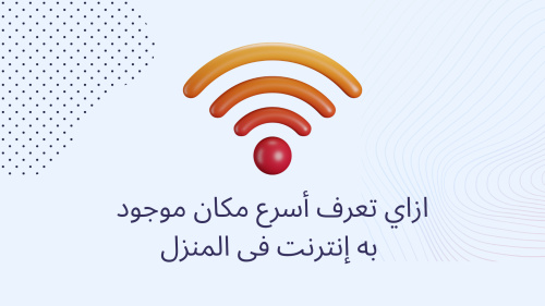 ازاي تعرف أسرع مكان موجود به إنترنت فى المنزل