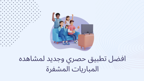 افضل تطبيق حصري وجديد لمشاهده المباريات المشفرة