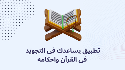 تطبيق يساعدك فى التجويد فى القرآن واحكامه