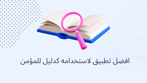 افضل تطبيق لاستخدامه كدليل للمؤمن