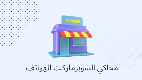 محاكي السوبرماركت للهواتف