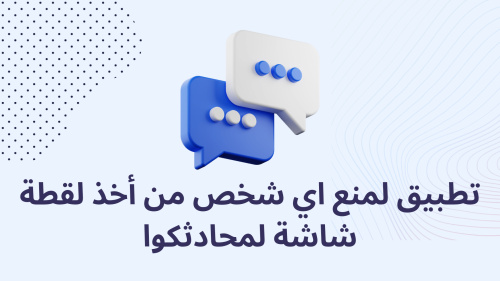 تطبيق لمنع اي شخص من أخذ لقطة شاشة لمحادثكوا