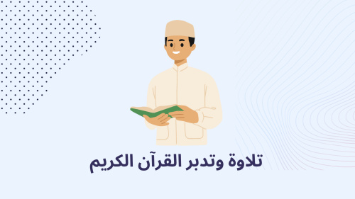 تلاوة وتدبر القرآن الكريم