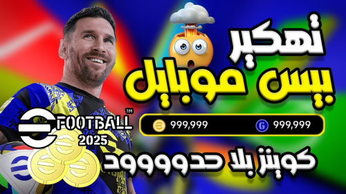 لعبة efoot ball 2025 التى تحتوي على كوينزات لانهائية