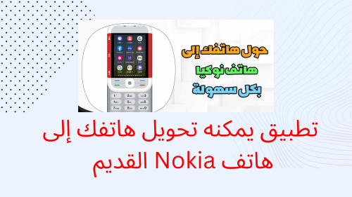 تطبيق يمكنه تحويل هاتفك إلى هاتف Nokia القديم