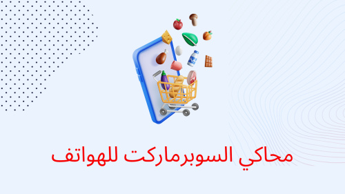 محاكي السوبرماركت للهواتف