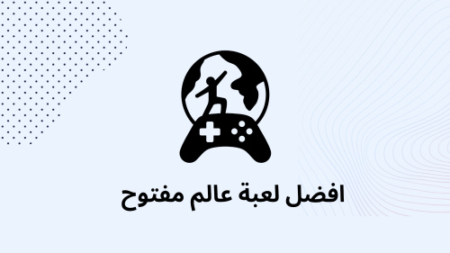 افضل لعبة عالم مفتوح