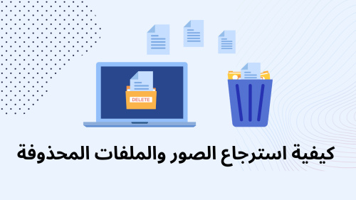 كيفية استرجاع الصور والملفات المحذوفة