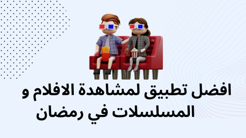 افضل تطبيق لمشاهدة الافلام و المسلسلات في رمضان
