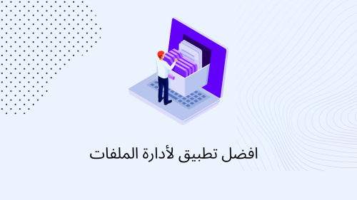 افضل تطبيق لأدارة الملفات