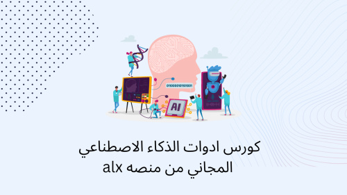 كورس ادوات الذكاء الاصطناعي المجاني من منصه alx