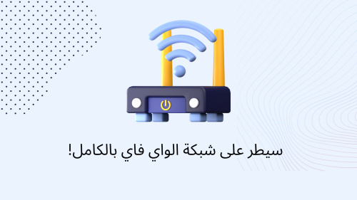 سيطر على شبكة الواي فاي بالكامل!