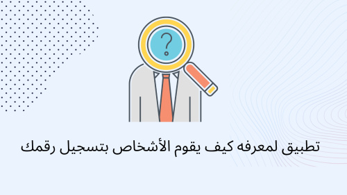 تطبيق لمعرفه كيف يقوم الأشخاص بتسجيل رقمك