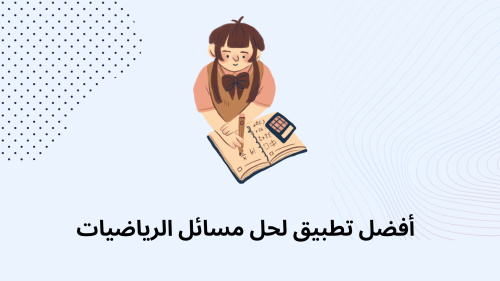 أفضل تطبيق لحل مسائل الرياضيات