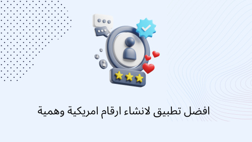 افضل تطبيق لانشاء ارقام امريكية وهمية