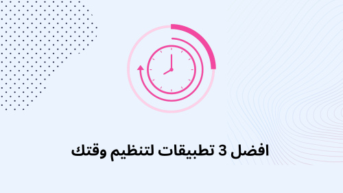 افضل 3 تطبيقات لتنظيم وقتك