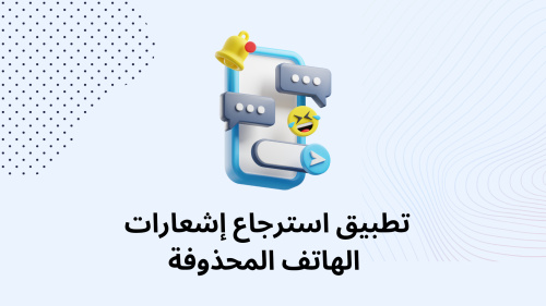 تطبيق استرجاع إشعارات  الهاتف المحذوفة