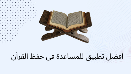 افضل تطبيق للمساعدة فى حفظ القرآن
