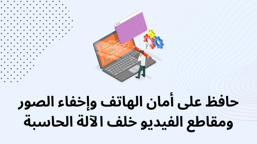 حافظ على أمان الهاتف وإخفاء الصور ومقاطع الفيديو خلف الآلة الحاسبة