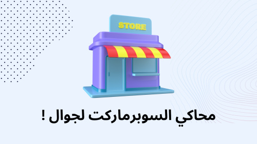 محاكي السوبرماركت لجوال !