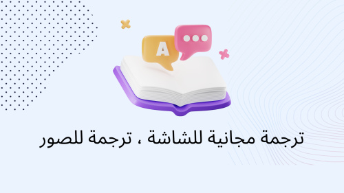 ترجمة مجانية للشاشة ، ترجمة للصور
