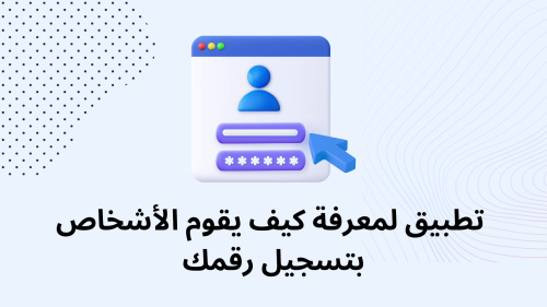 تطبيق لمعرفة كيف يقوم الأشخاص بتسجيل رقمك