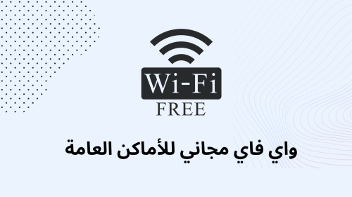 واي فاي مجاني للأماكن العامة