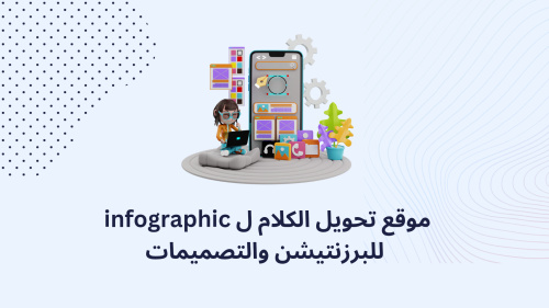 موقع تحويل الكلام ل infographic للبرزنتيشن والتصميمات