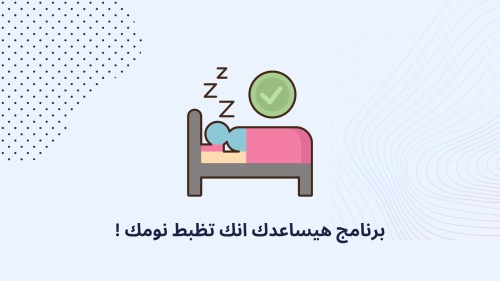برنامج هيساعدك انك تظبط نومك !