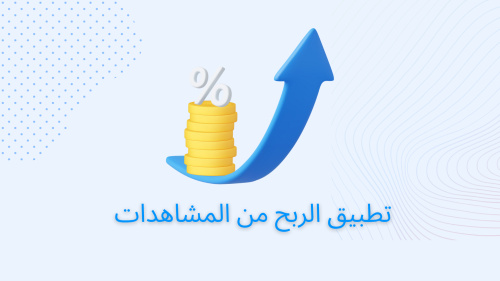 تطبيق الربح من المشاهدات