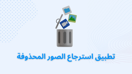تطبيق استرجاع الصور المحذوفة