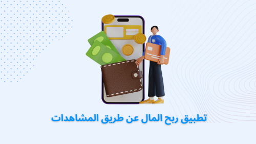 تطبيق ربح المال عن طريق المشاهدات