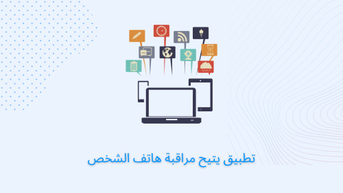 تطبيق يتيح مراقبة هاتف الشخص