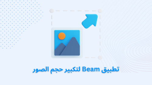 تطبيق Beam لتكبير حجم الصور