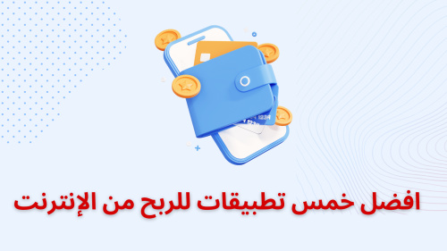 افضل خمس تطبيقات للربح من الإنترنت