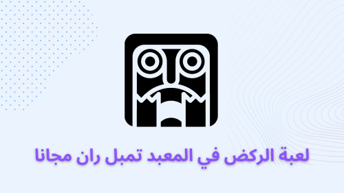 لعبة الركض في المعبد تمبل ران مجانا