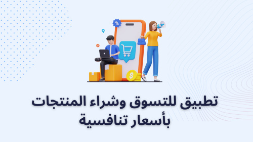 تطبيق للتسوق وشراء المنتجات بأسعار تنافسية