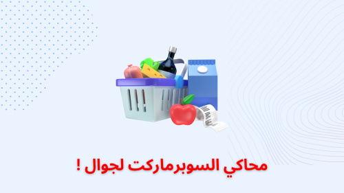 محاكي السوبرماركت لجوال !