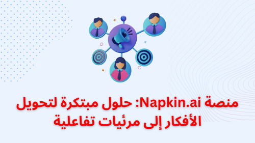 منصة Napkin.ai: حلول مبتكرة لتحويل الأفكار إلى مرئيات تفاعلية