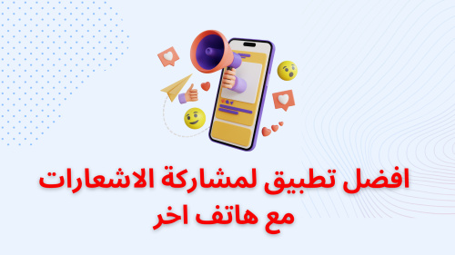 افضل تطبيق لمشاركة الاشعارات مع هاتف اخر
